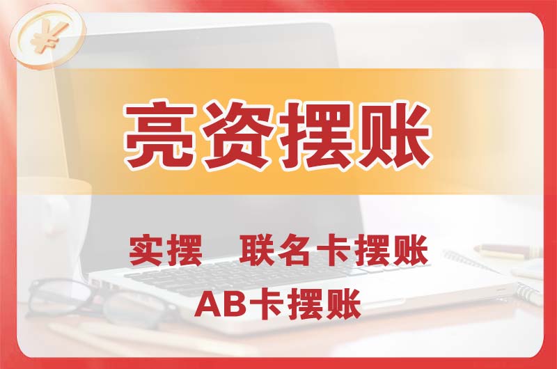 灵武个人亮资摆账