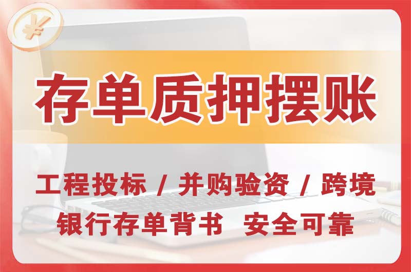 灵武大额存单质押摆账