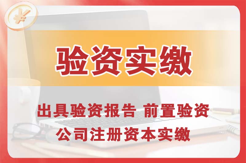 灵武企业增资验资