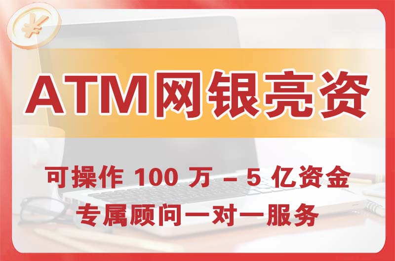 灵武ATM机、网银亮资显账